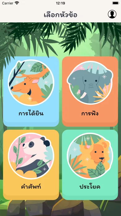 หน้าจอแอป Siriraj Hearing Test ตัวอย่างที่ 1