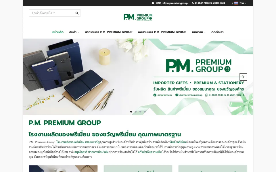 หน้าเว็บไซต์ P.M. PREMIUM GROUP